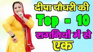 दीपा चौधरी की Top Ten रागनियों में से ये रागनी | देहाती रागनी | Hariyanvi Ragni | Ragni 2025 | Ragni