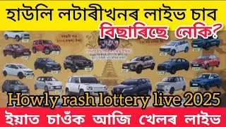 Howly lottery 2025  // howly lotter 2025 live today // howly Lottery 2025 result