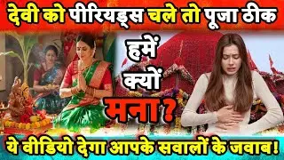 Periods Shame खत्म! असली शक्ति कौन? इस वीडियो में मिलेगा जवाब! #viralvideo