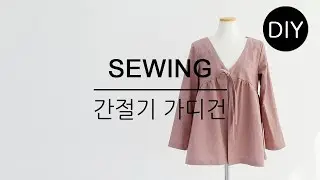 DIY쏘잉 DIY Sewing 린넨원단으로ㅣ Using the Linen fabricㅣ 간절기 가디건 만들기ㅣ How to Make daily Cardigan #천가게