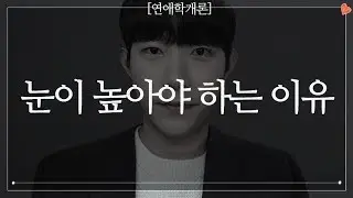 눈이 높아야 하는 이유