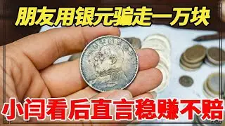 嫁妆银元竟是圈套！朋友骗走一万块玩消失，小闫看后直言只赚不亏！【小闫打铁镯】
