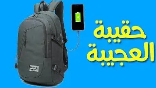 حقيبة ظهر مع منفذ USB للشحن يحتاجه كل مهووس