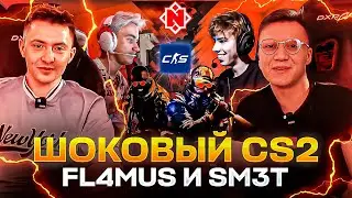 Шоковый CS2 -  FL4MUS и sm3t против стримеров!