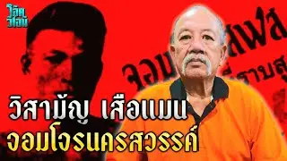 เสือแมน | ตำนานโจรเรียกค่าไถ่ แห่งนครสวรรค์ |