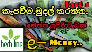 e-money.ලොක්ඩවුන් කාලේ ගෙදර ඉදන් කරන්න.Online Business,එකක්.herb Line.