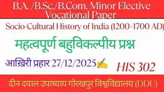 HIS-302 Important MCQ | Socio-Cultural History of India (1200&ndash;1700 AD) | BA 5th Sem | DDU 2026