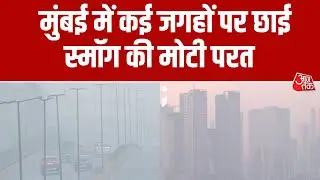 Pollution News: Mumbai में कई जगहों पर छाई स्मॉग की मोटी परत, Visibility हुई काफी कम | Aaj Tak