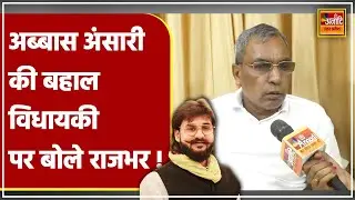 Abbas Ansari पर बोले Om Prakash Rajbhar | Afzal Ansari | Mukhtar Ansari | Mau | UP Politics
