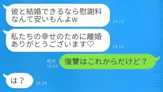 夫を奪った後輩女性からの勝ち誇った連絡「慰謝料なんて大したことないわw 離婚を感謝してる♡」→その略奪女に徹底的な復讐をしてやった結果www