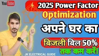 ⚡ 2025 Power Factor Optimization: अपने घर का बिजली बिल 50% तक कम करें!  #बिजली