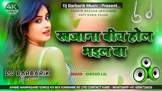 😮 Kehu Marale Ba Saadh Ke Nisana &ndash; DJ Barbarik Music | Khesari Lal Yadav | Full Power Bass