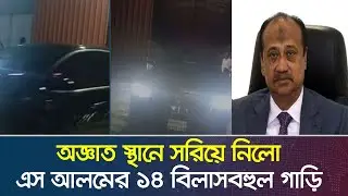 ১৪ বিলাসবহুল গাড়ি সরিয়ে নিল এস আলম | Chattogram | S. Alam Group of Industries | Dhaka Post
