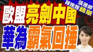 歐盟擬淘汰高風險供應商 暗對中國出招｜歐盟亮劍中國 華為霸氣回捶｜蔡正元.介文汲.張延廷深度剖析?【張雅婷辣晚報】精華版 @中天新聞CtiNews