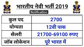 Indian Navy Vacancy 2019 / 12th Pass Job / Sarkari Naukri / Govt Job / Indian Navy Recruitment 2019
