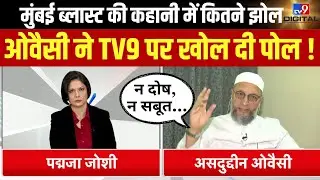 Owaisi on Mumbai Local Blast Case: मुंबई ब्लास्ट की कहानी में कितने झोल, ओवैसी ने TV9 पर खोल दी पोल!