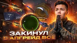 РИСКУЕМ В АПГРЕЙДАХ - МАЙКСГО СНОВА МЕНЯ НА*БАЛ ! Открытие Кейсов на МАЙКСГО ! Проверка МАЙКСГО