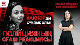 Азапталған бойжеткен: бес тілде сөйлеген қыздың өліміне кім кінәлі? | EL ДАУЫСЫ