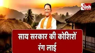Sai Government की कोशिशें लाई रंग | Bastar में लौट रहा शांति का वसंत