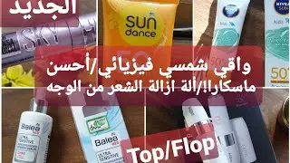 أحسن ماسكارا في العالم/واقي شمسي فيزيائي/آلة لإزالة الشعر من الوجه /أحسن سيروم مهدئ للبشرة😍/جديد dm@