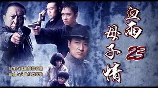生与死的惊险较量|《血雨母子情》第23集（谢君豪、张恒领衔主演）