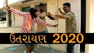 UTRAYAN 2020 I UTRAYAN SPECIAL I GUJRATI COMEDY VIDEO I KASHYAP PRAJAPATI IBHARATBHRAHMBHATT I SURAT