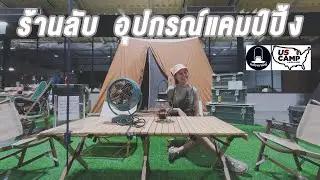 สาย กางเต็นท์ ห้ามพลาด ร้านลับอุปกรณ์กางเต็นท์ เมื่อ DoubleB พาทัวร์  ร้าน US Camp by ตะเกียงพาณิชย์
