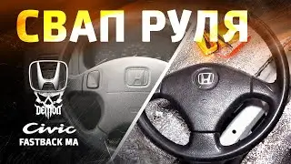 Замена руля - Honda Civic fastback ma