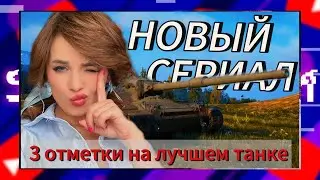 3 ОТМЕТКИ НА Concept 1B | Стрим Мир Танков #shorts