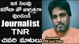 Journalist TNR Last Video | TNR about Present Situation | Anchor TNR Latest Video | g6news