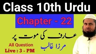10th Urdu Chapter 22 All Question Answer || Class 10th Urdu Chapter 22 Aarif Ki Maut Par Question