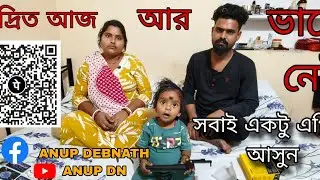 আদ্রিত এর জন্য একটু এগিয়ে আসুন 🙏🙏🙏তার চিকিৎসার জন্য  ৫-৭ লক্ষ টাকার প্রয়োজন।