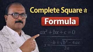 द्विघात समीकरण – पूर्ण वर्ग विधि से हल | श्रीधराचार्य सूत्र की उत्पत्ति | TET Maths | CTET Maths | 