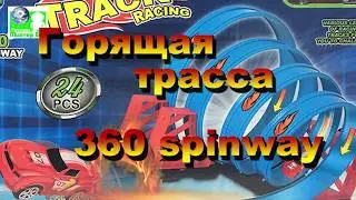 Горящая трасса 360 spinway