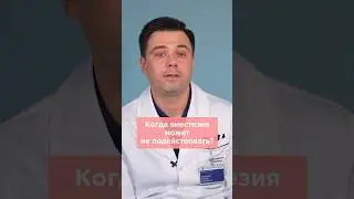 Когда анастезия в родах может не подействовать?  #роды #родывмоскве #анастезия