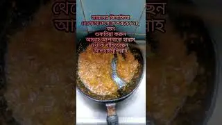 বউ শাশুড়ির হেঁশেল #ytkitchen #cookingrecipe#cooking #ytfoodie #cookingidea #recipe #ytchef #foodreci