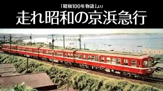 走れ昭和の京浜急行（「昭和100年物語」より）
