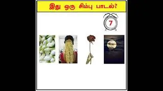 Guess Silambarasan new song quiz? Brainy Tamil #shorts VTK