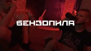 K'Masta X Bars - Бензопила | Тизер