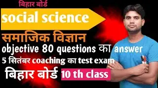 समाजिक विज्ञान ( social science) objective answers #ytvideo