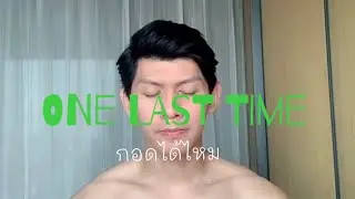 DAN WITTAYA - กอดได้ไหม (ONE LAST TIME) -(Cover)
