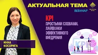 Как построить систему KPIs? Управление по целям. Советы и лайфхаки от Инны Косориги
