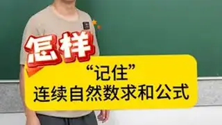 怎样“记住”连续自然数求（平方/立方）和公式？一招记住所有这类公式内容启发搜索  数学  数学思维  每日一题  关注我每天坚持分享知识