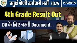 4th Grade DV के लिए जरूरी Documents l #चतुर्थ श्रेणी कर्मचारी Result l Important Tips l 