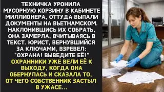 Техничка случайно увидела в мусоре документы на вьетнамском, прочитала их и застыла от шока...