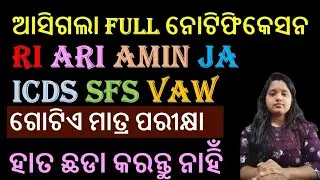 OSSSC Vacancy Out 🔥 | RI, ARI, AMIN, ICDS, SFS, VAW | ଗୋଟିଏ ମାତ୍ର ପରୀକ୍ଷା | ହାତ ଛଡା କରନ୍ତୁ ନାହିଁ | 