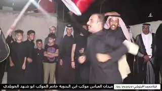 سوت خيمة من الدخان ميدان العباس موكب ابن البدوية خادم الموكب ابو شهد الخويلدي