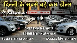 SRISHTI MOTORS | 100+ CARS AVAILABLE | दिल्ली का बादशाह है ये डीलर  | LUXURY CAR  सिर्फ 1.60 लाख में