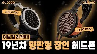 여보컬에 진심인 당신을 위한 뉴페이스 평판형 헤드폰 2선｜GL2000 & GL3000 리뷰