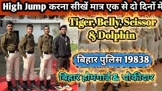 5 फीट हाई जम्प सीखे आसानी से #biharpolice #biharhomegaurd #biharchowkidar